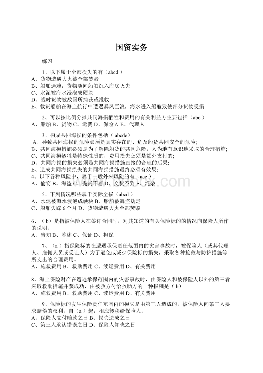 国贸实务Word文档格式.docx_第1页