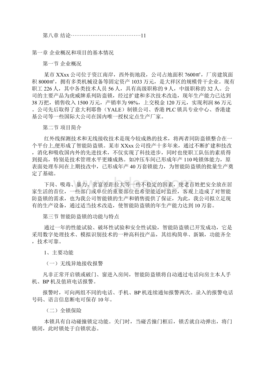 智能防盗锁技术改造项目可行性研究报告经典版.docx_第2页