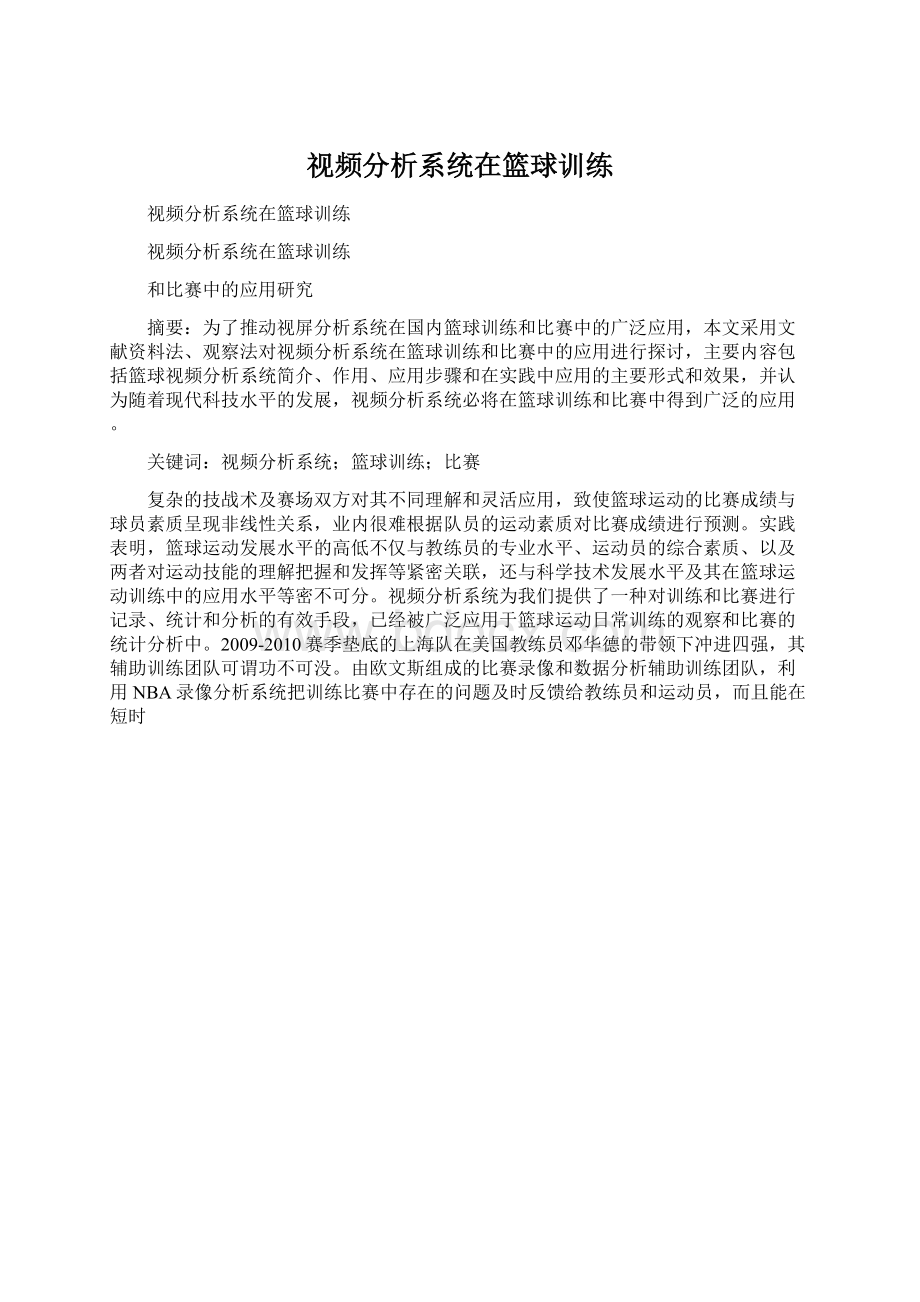 视频分析系统在篮球训练.docx_第1页