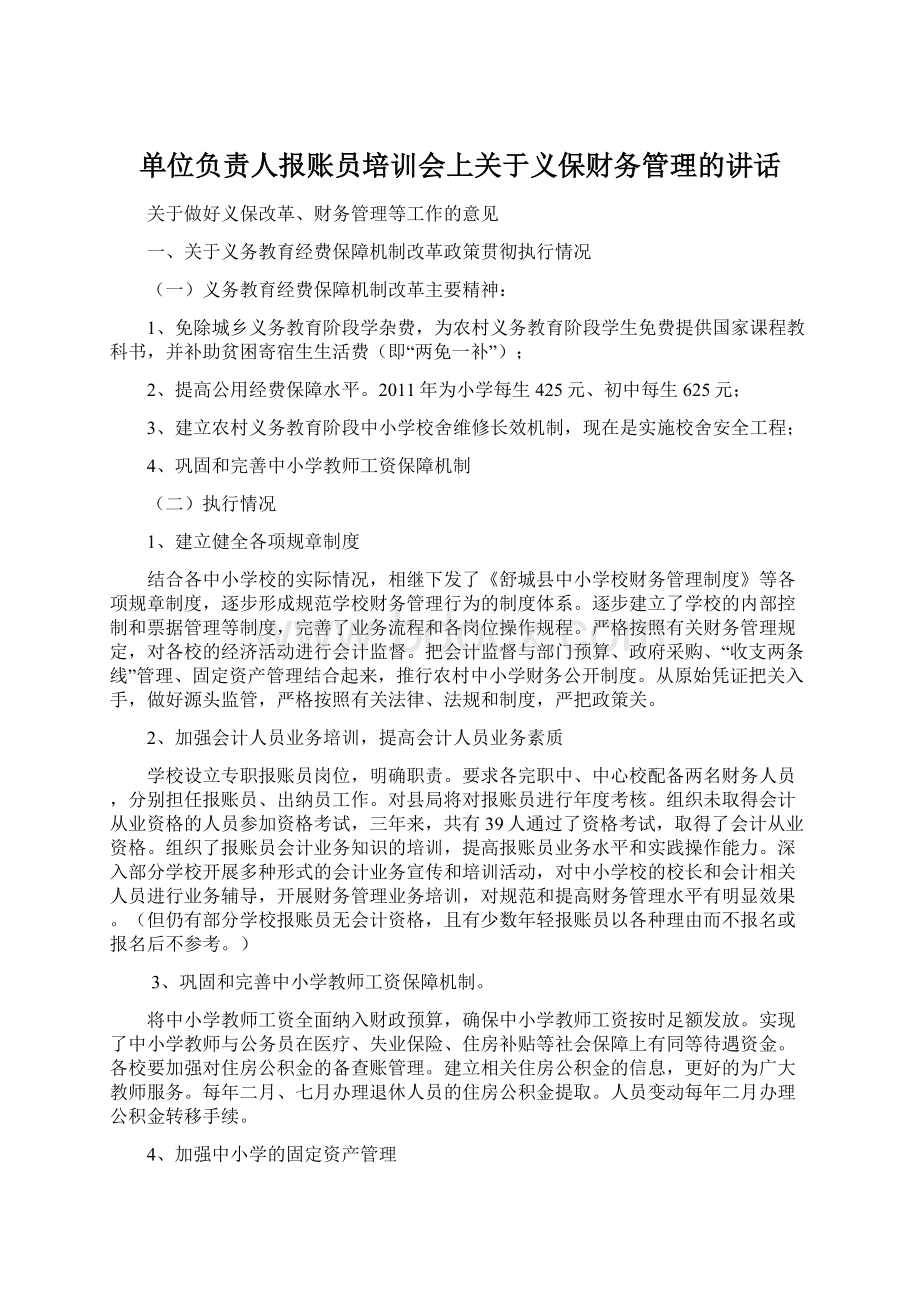 单位负责人报账员培训会上关于义保财务管理的讲话Word文档格式.docx_第1页