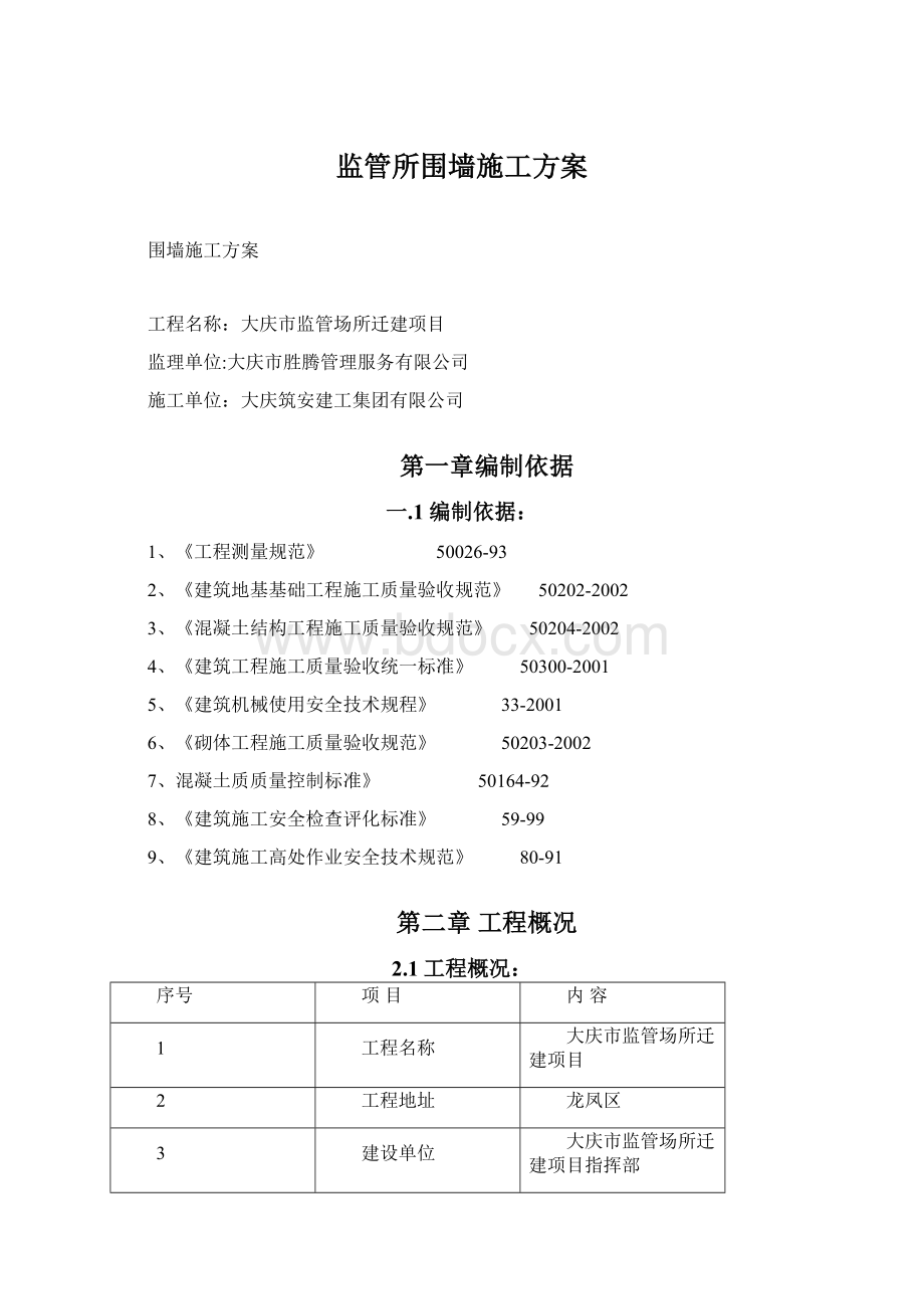 监管所围墙施工方案.docx