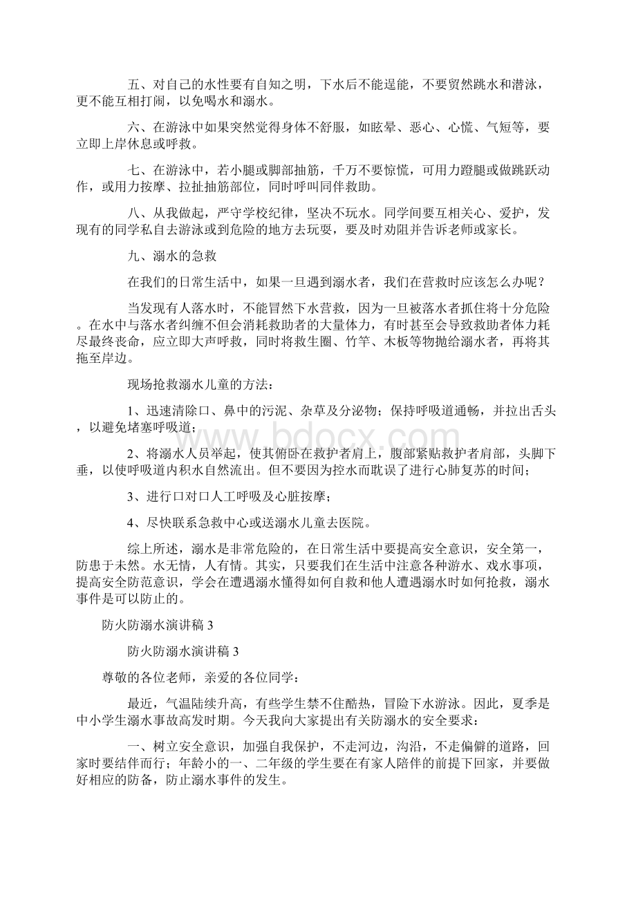 防火防溺水演讲稿通用5篇.docx_第3页