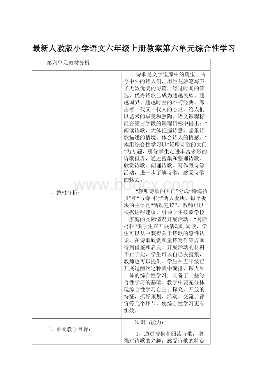 最新人教版小学语文六年级上册教案第六单元综合性学习.docx