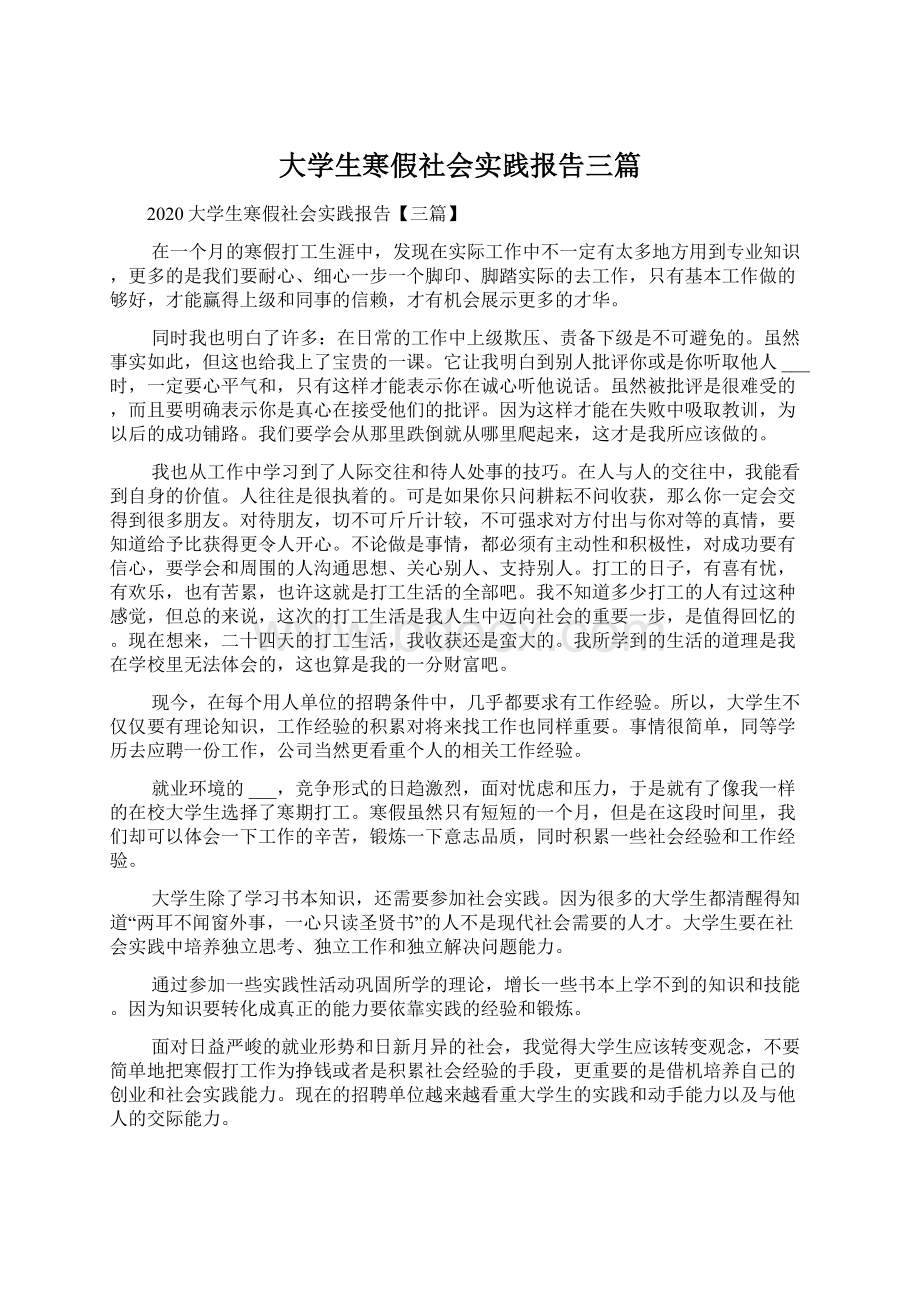 大学生寒假社会实践报告三篇.docx