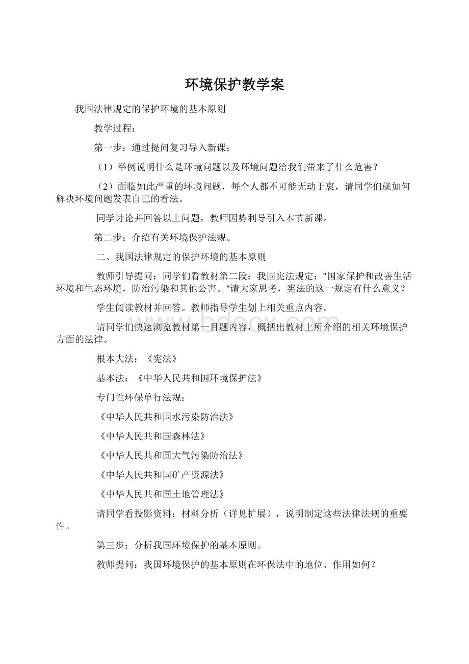 环境保护教学案文档格式.docx