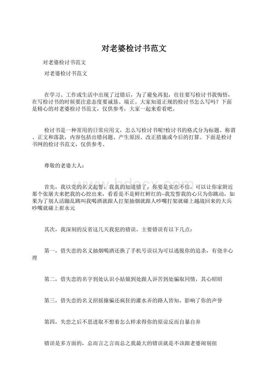 对老婆检讨书范文Word文档格式.docx