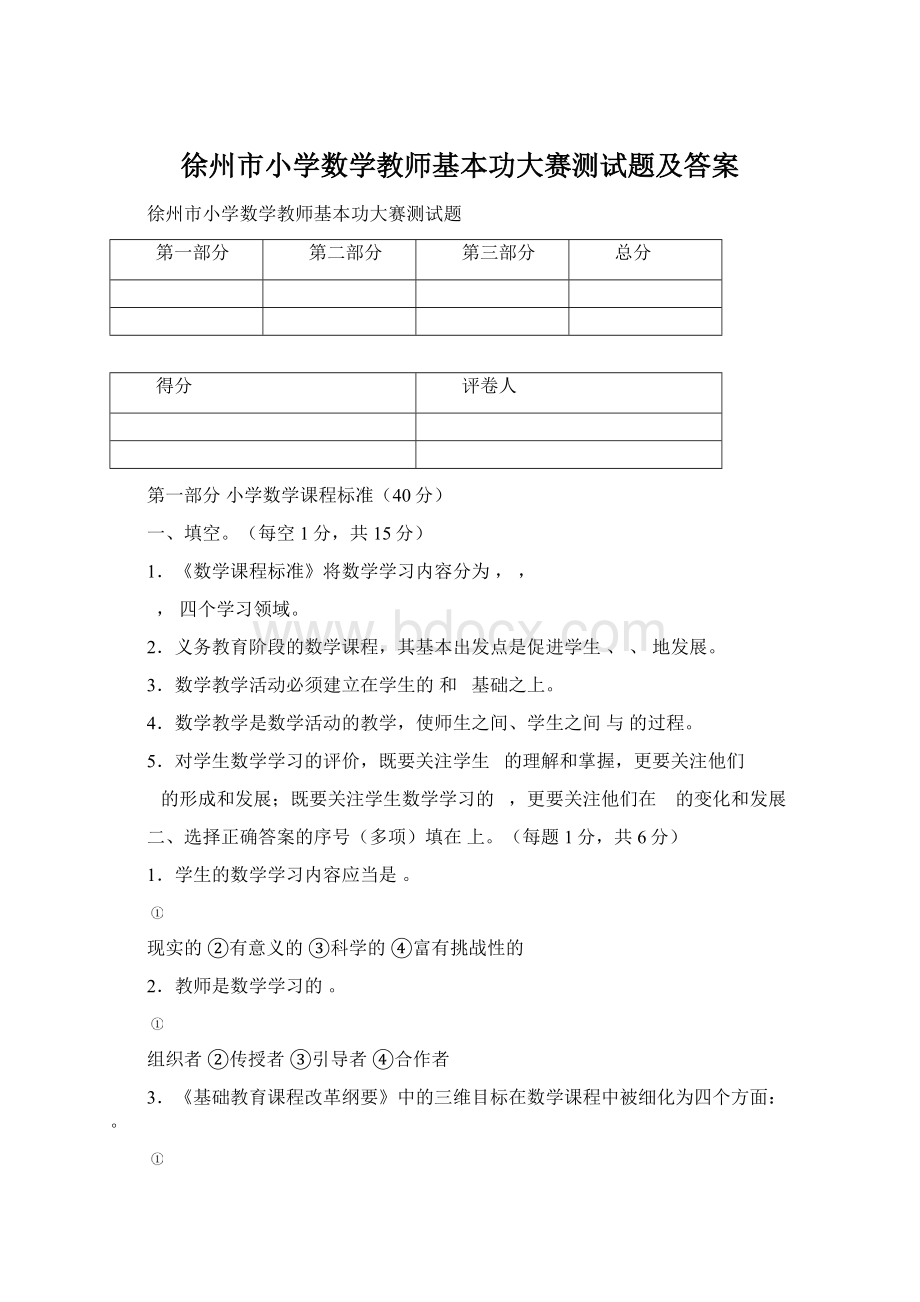 徐州市小学数学教师基本功大赛测试题及答案Word文件下载.docx