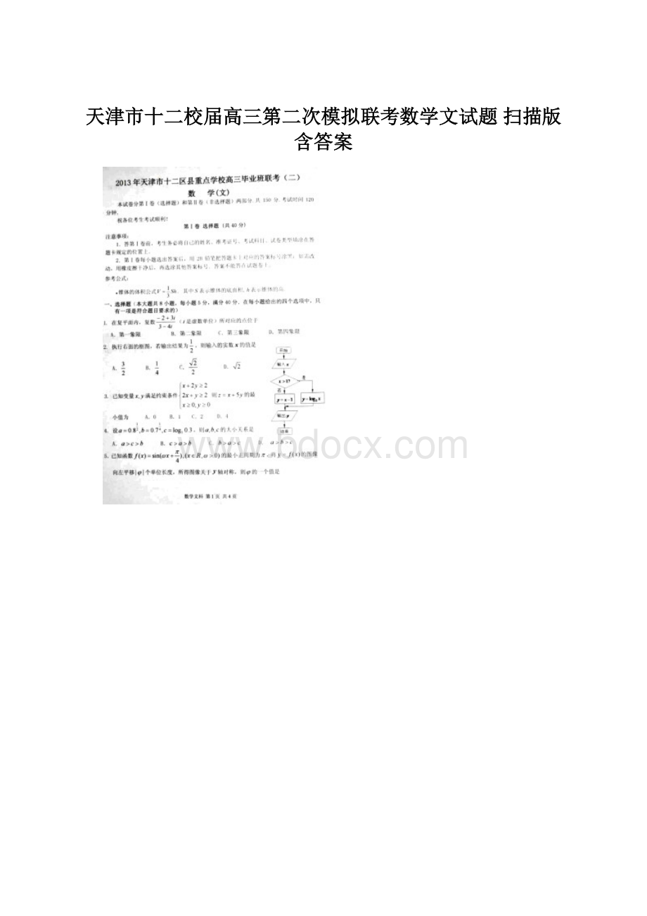 天津市十二校届高三第二次模拟联考数学文试题 扫描版含答案.docx