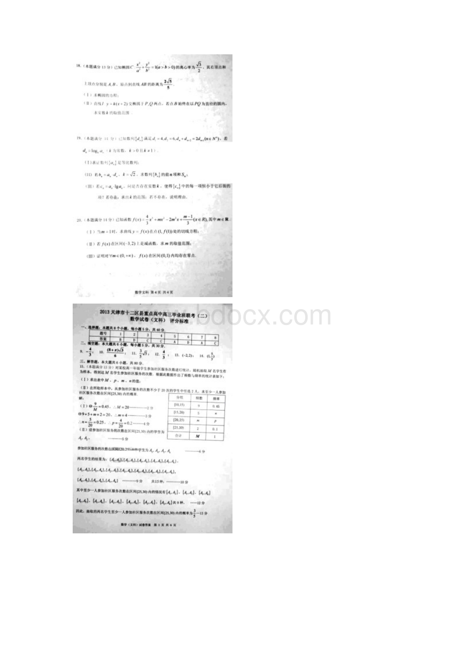 天津市十二校届高三第二次模拟联考数学文试题 扫描版含答案.docx_第3页