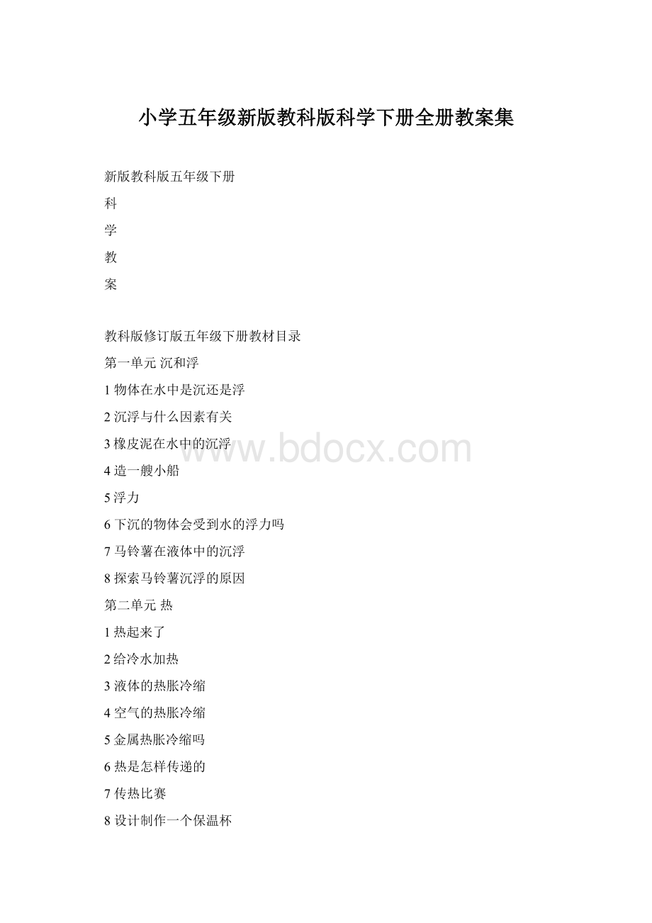 小学五年级新版教科版科学下册全册教案集.docx