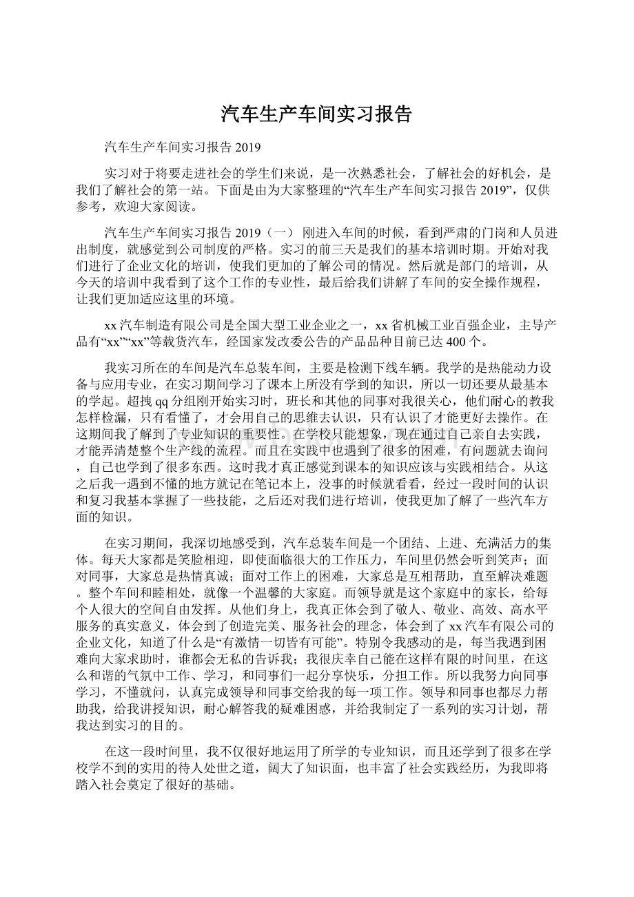 汽车生产车间实习报告文档格式.docx_第1页