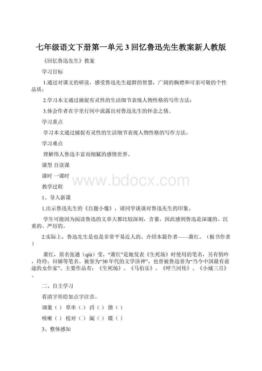 七年级语文下册第一单元3回忆鲁迅先生教案新人教版Word下载.docx