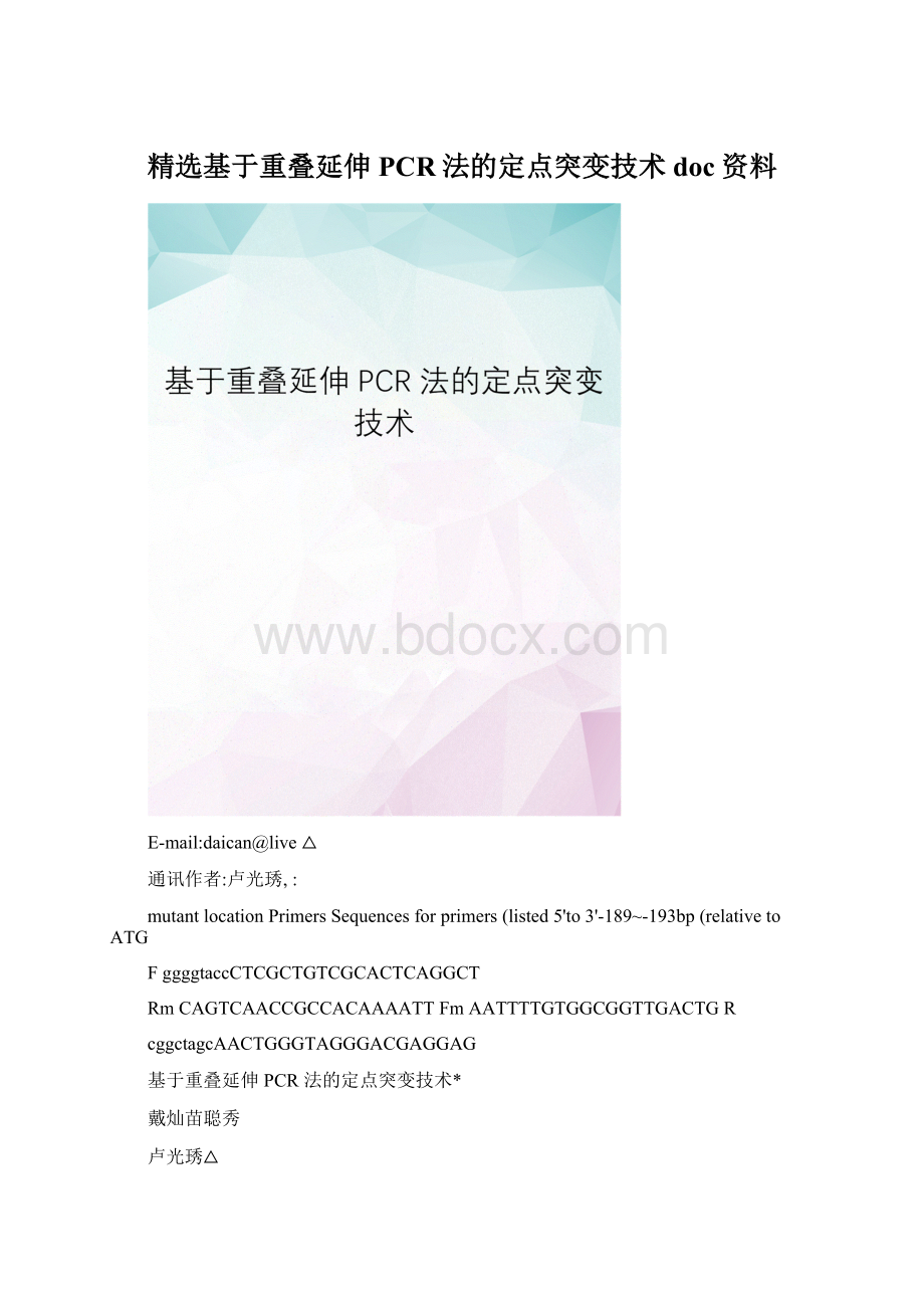 精选基于重叠延伸PCR法的定点突变技术 doc资料Word格式.docx