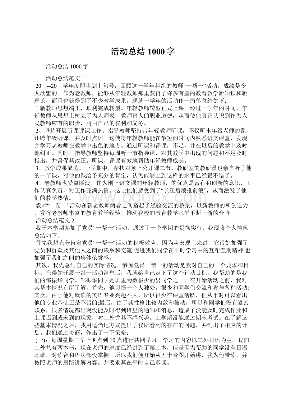 活动总结1000字.docx_第1页