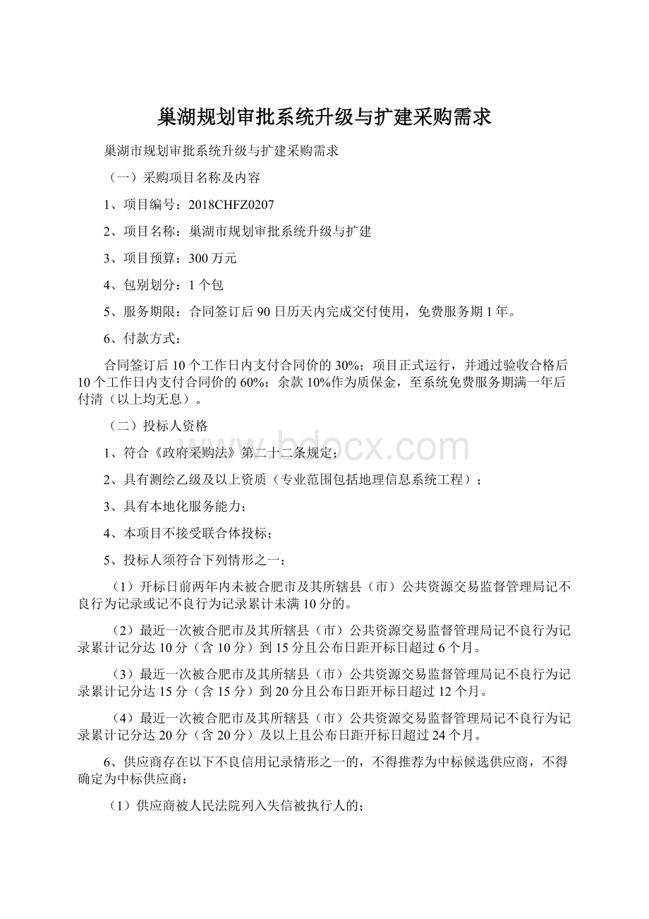 巢湖规划审批系统升级与扩建采购需求.docx