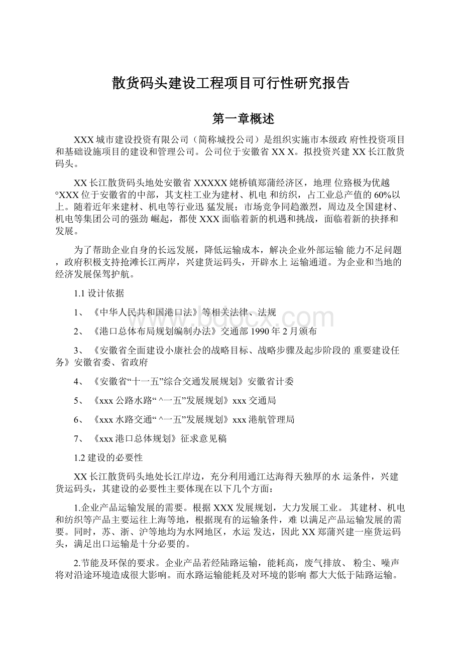 散货码头建设工程项目可行性研究报告.docx