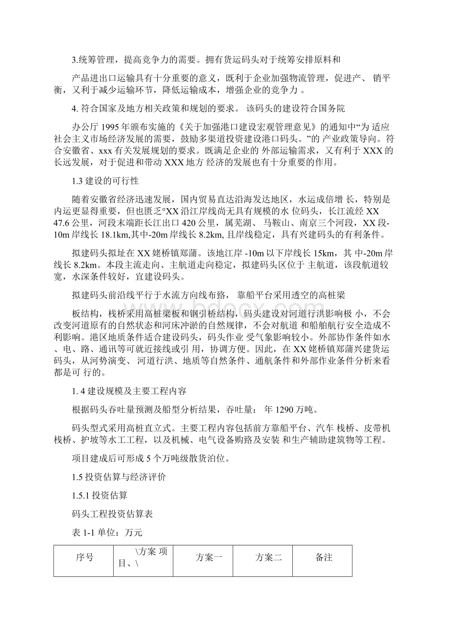 散货码头建设工程项目可行性研究报告.docx_第2页