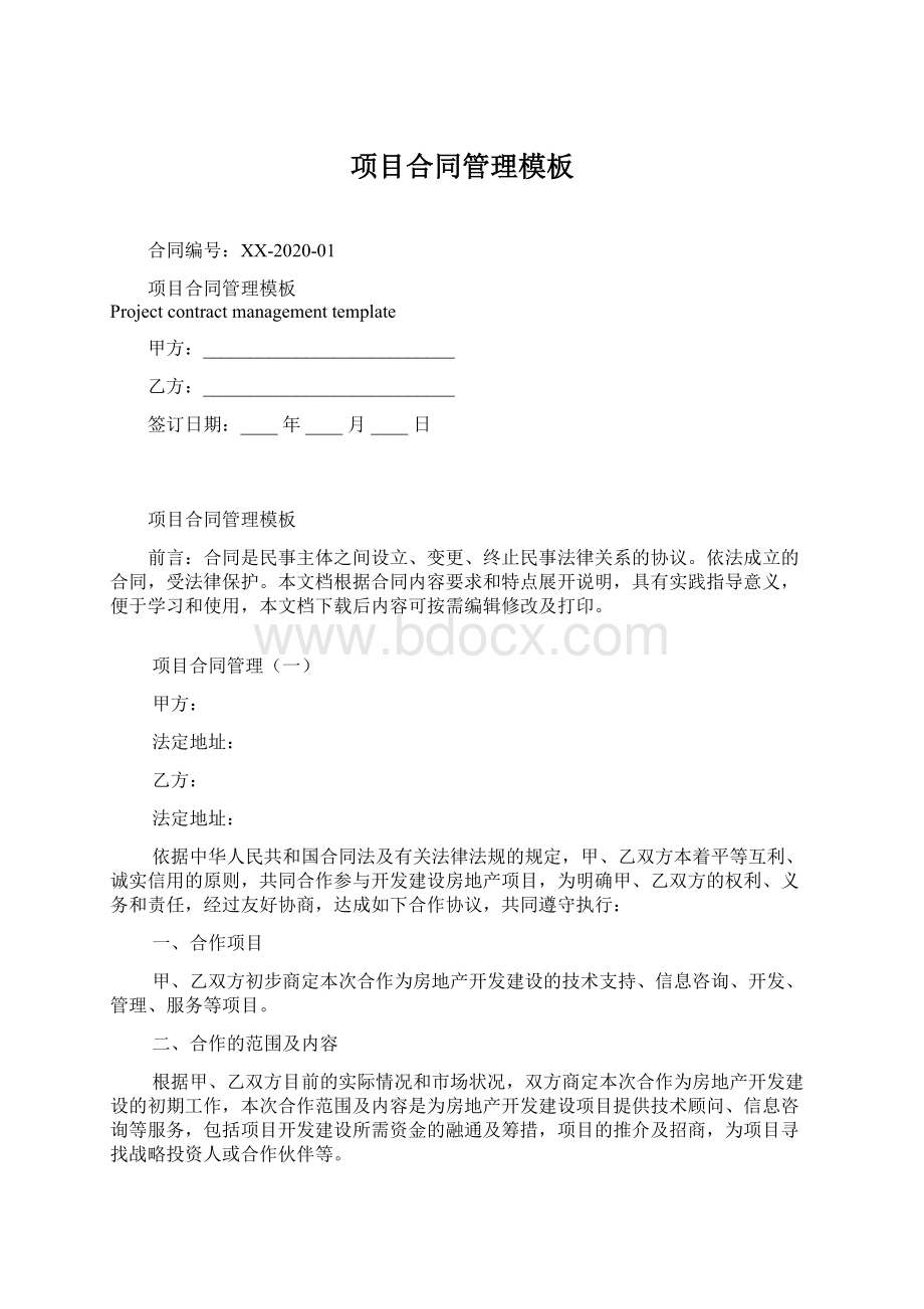 项目合同管理模板Word格式文档下载.docx