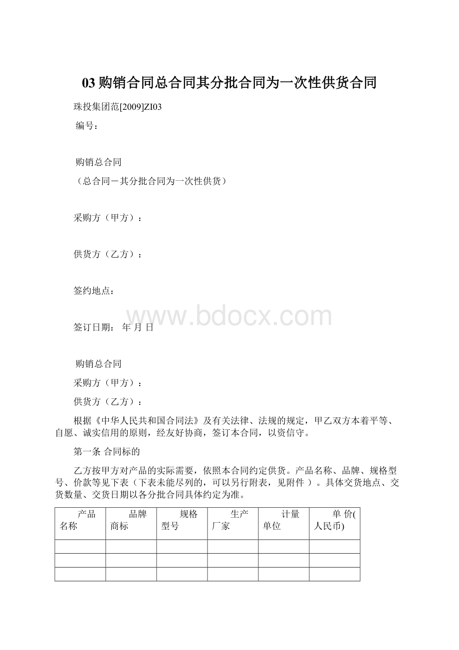 03购销合同总合同其分批合同为一次性供货合同.docx_第1页