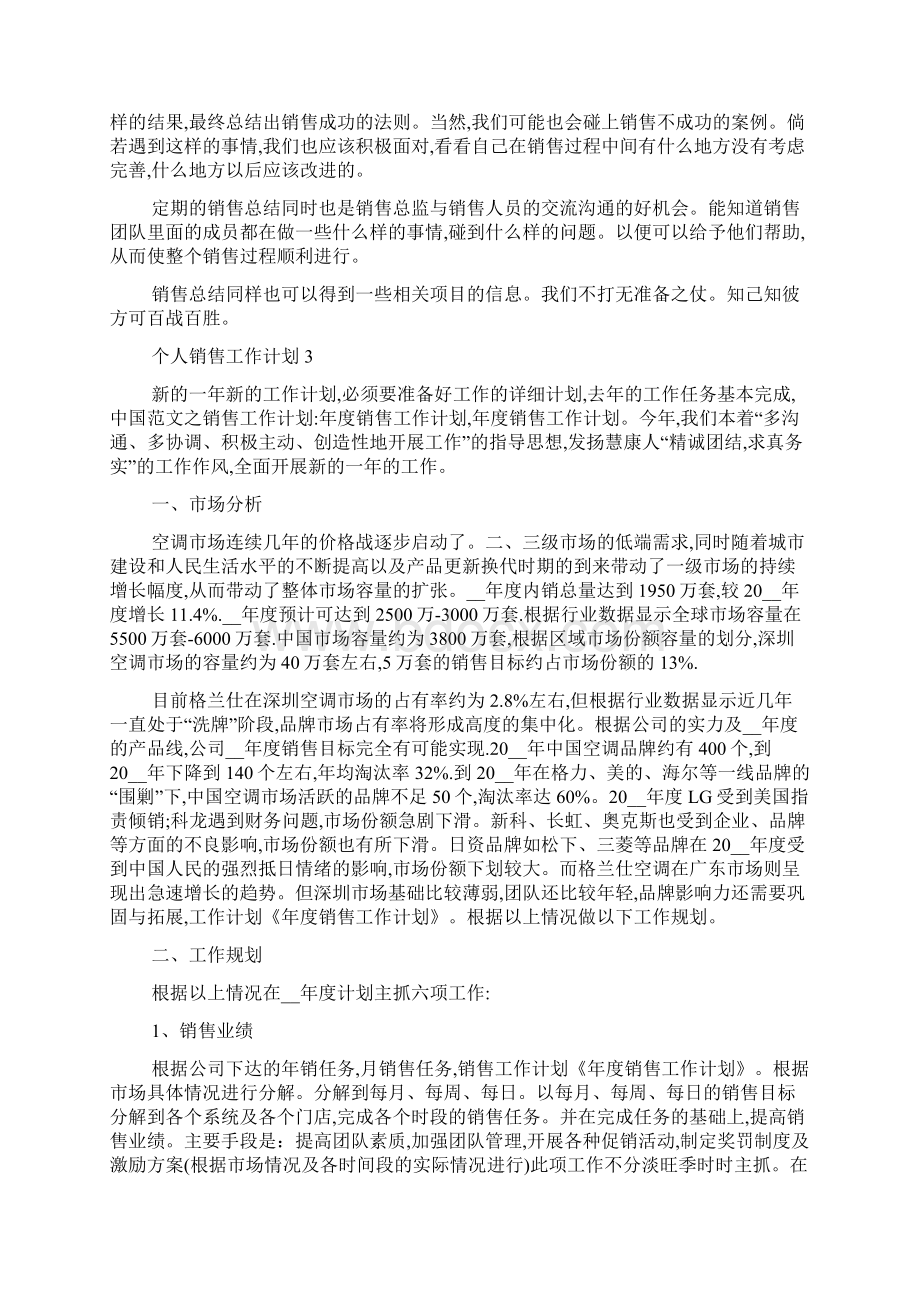 最新个人销售工作计划最新精选5篇.docx_第3页