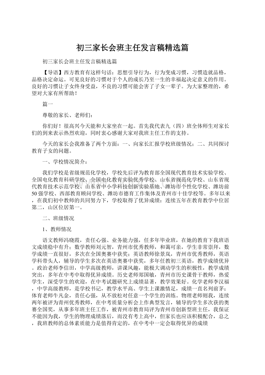 初三家长会班主任发言稿精选篇Word格式文档下载.docx_第1页