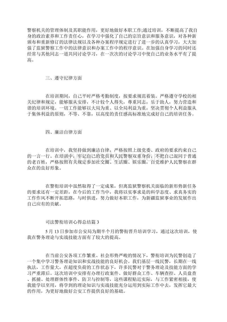 司法警衔培训心得总结文档格式.docx_第3页