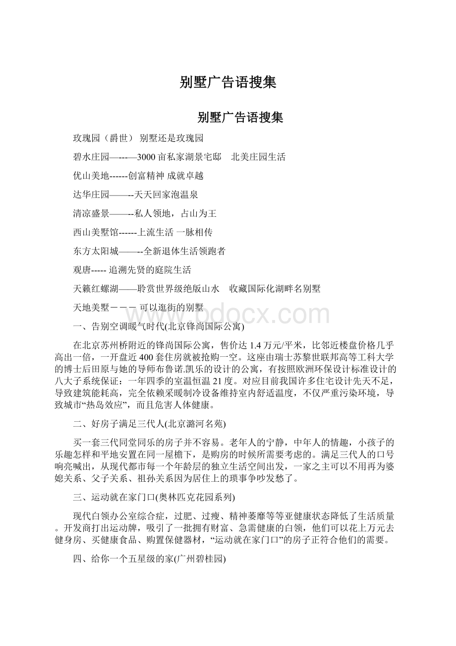 别墅广告语搜集Word文档下载推荐.docx