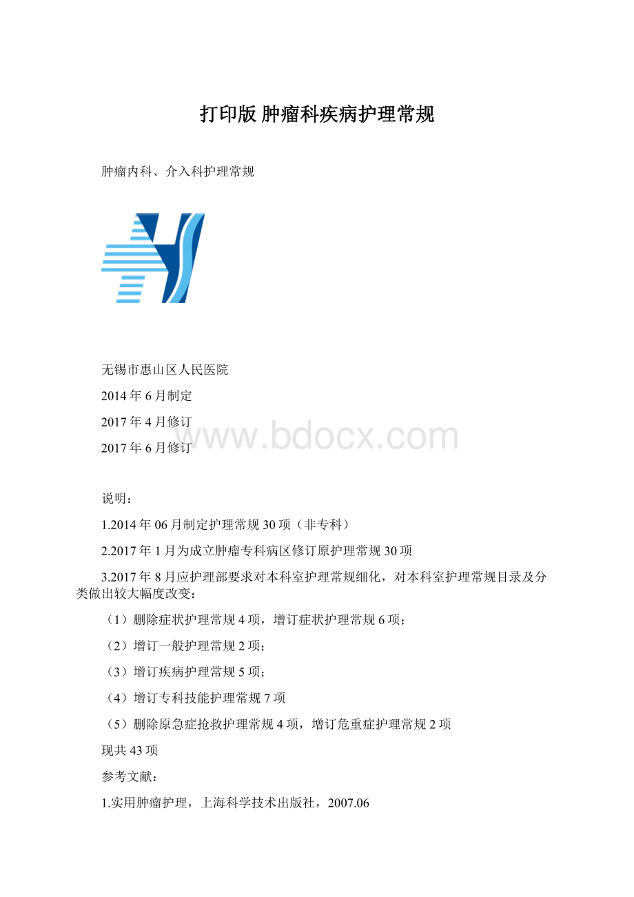 打印版肿瘤科疾病护理常规.docx