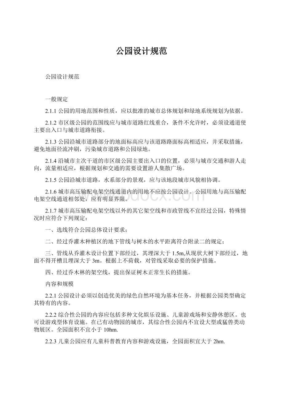 公园设计规范Word文件下载.docx