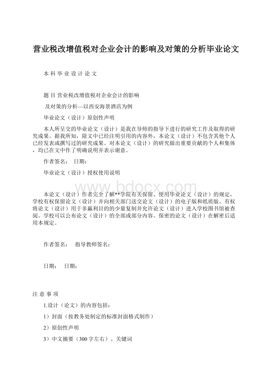 营业税改增值税对企业会计的影响及对策的分析毕业论文.docx_第1页