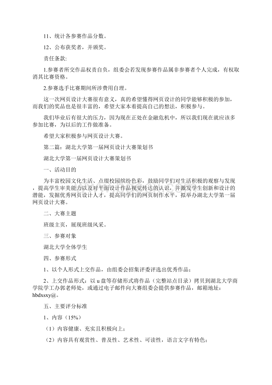 大学网页设计大赛策划方案精选多篇.docx_第3页