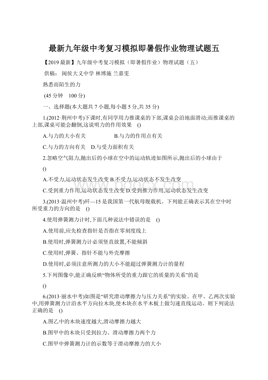 最新九年级中考复习模拟即暑假作业物理试题五Word文件下载.docx_第1页