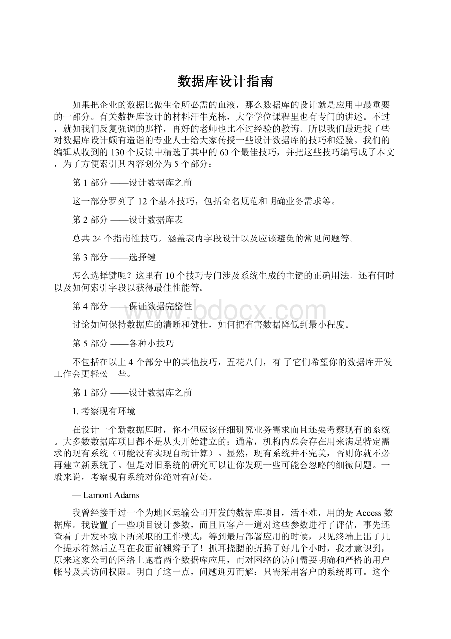 数据库设计指南Word文档下载推荐.docx