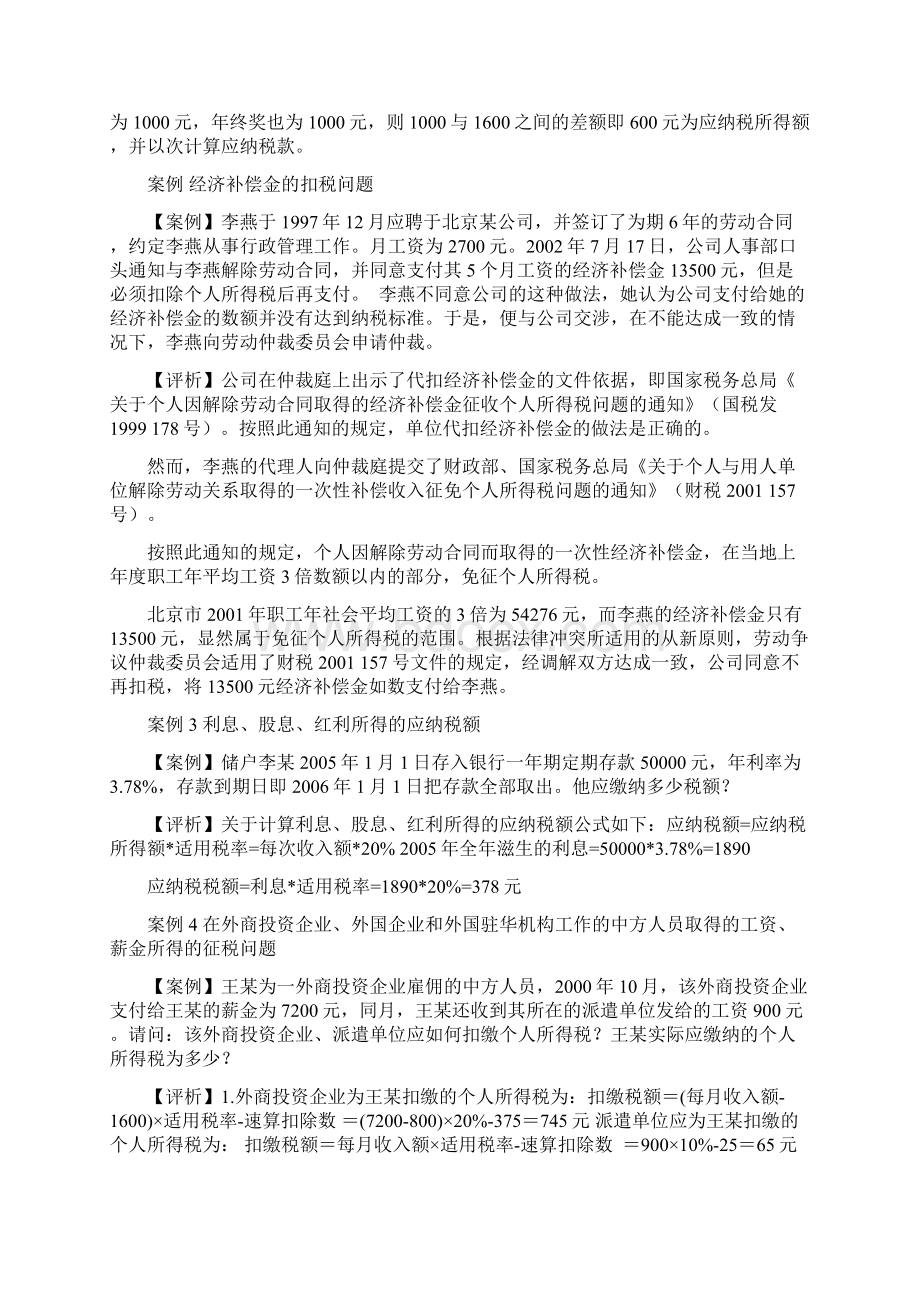 个人所得税的计算与缴纳Word格式文档下载.docx_第2页