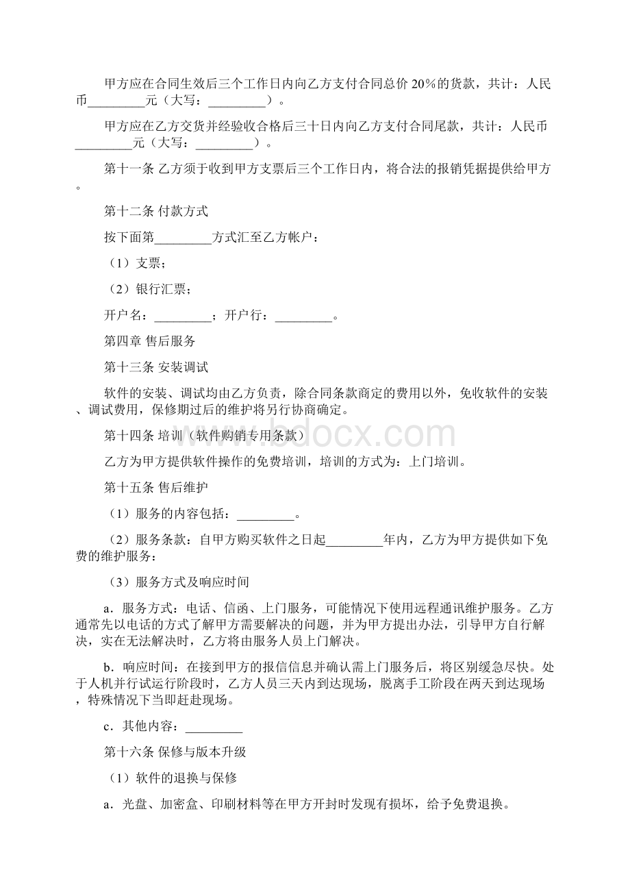 软件购销合同Word文档下载推荐.docx_第3页