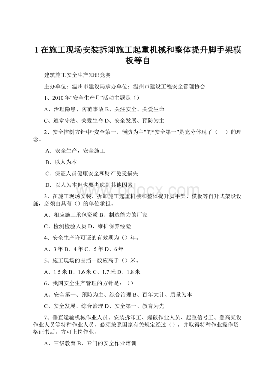 1在施工现场安装拆卸施工起重机械和整体提升脚手架模板等自Word文档格式.docx