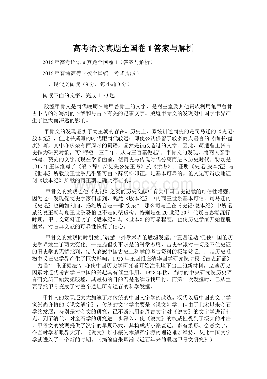 高考语文真题全国卷1答案与解析Word文件下载.docx_第1页