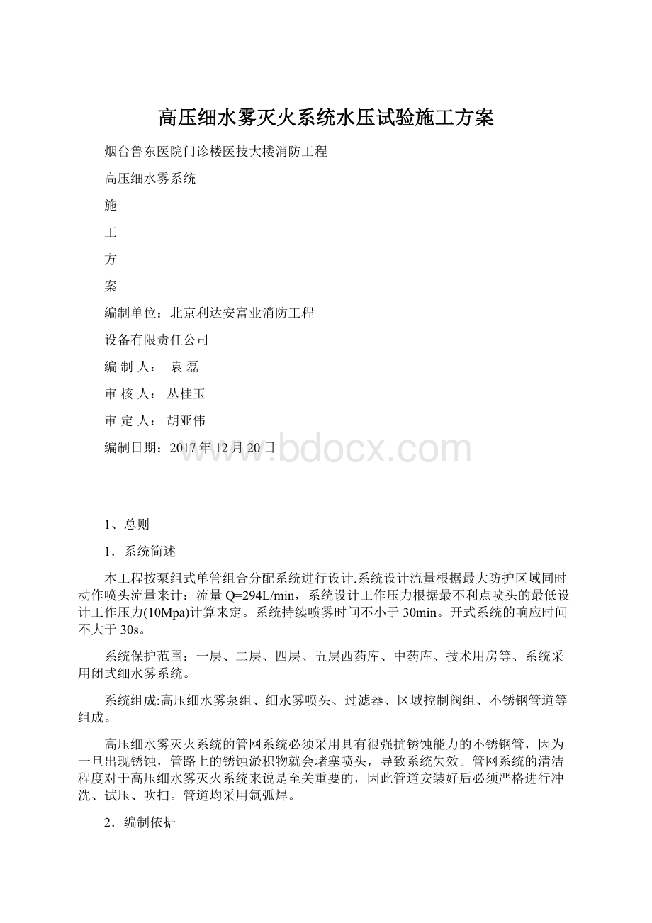 高压细水雾灭火系统水压试验施工方案Word格式.docx