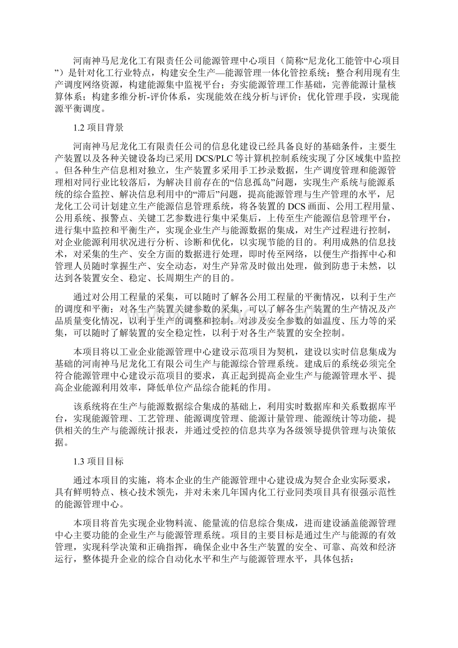 整理神马能源化工集团能源管理中心建设示范项目技术文件Word文档下载推荐.docx_第2页