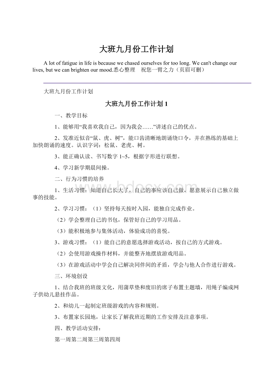 大班九月份工作计划Word文档下载推荐.docx_第1页