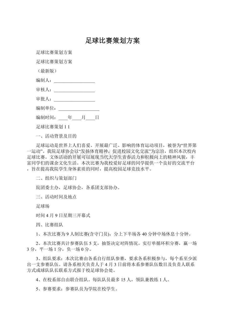 足球比赛策划方案.docx