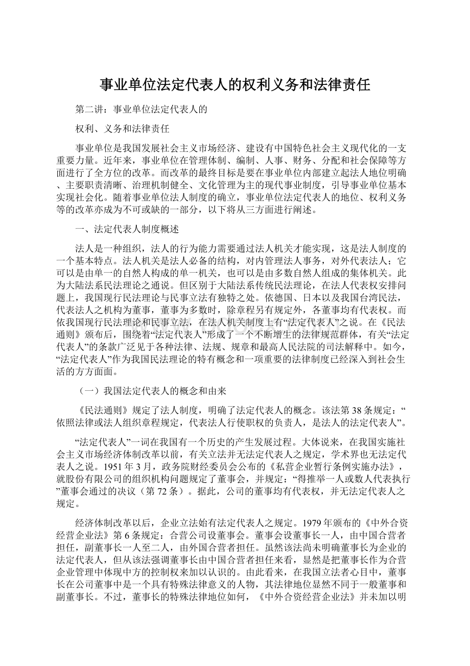 事业单位法定代表人的权利义务和法律责任.docx_第1页