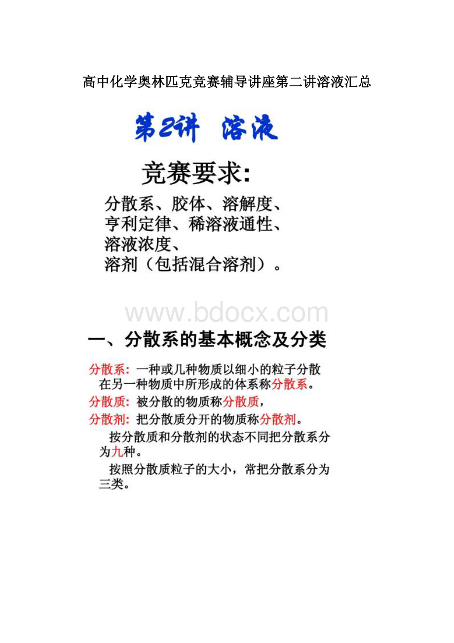 高中化学奥林匹克竞赛辅导讲座第二讲溶液汇总Word文档格式.docx