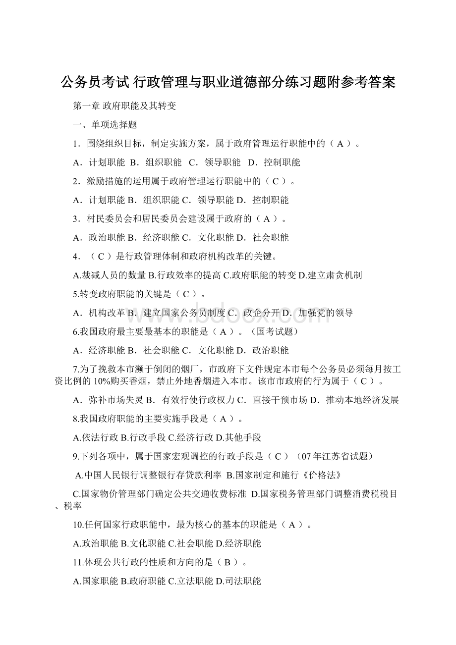 公务员考试 行政管理与职业道德部分练习题附参考答案Word文档格式.docx