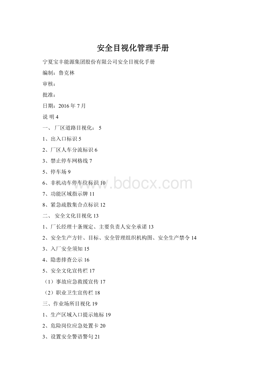 安全目视化管理手册.docx