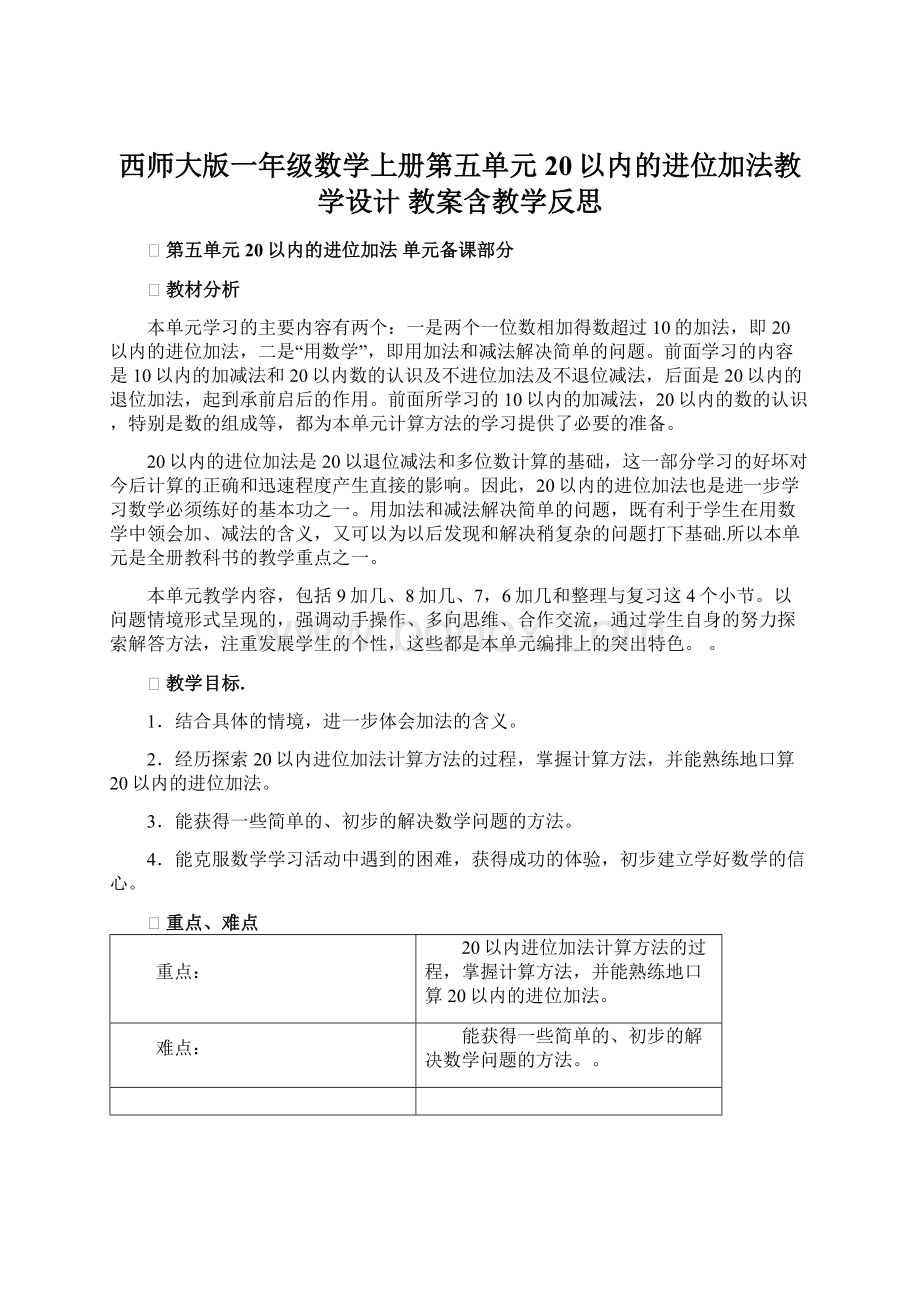 西师大版一年级数学上册第五单元20以内的进位加法教学设计 教案含教学反思.docx