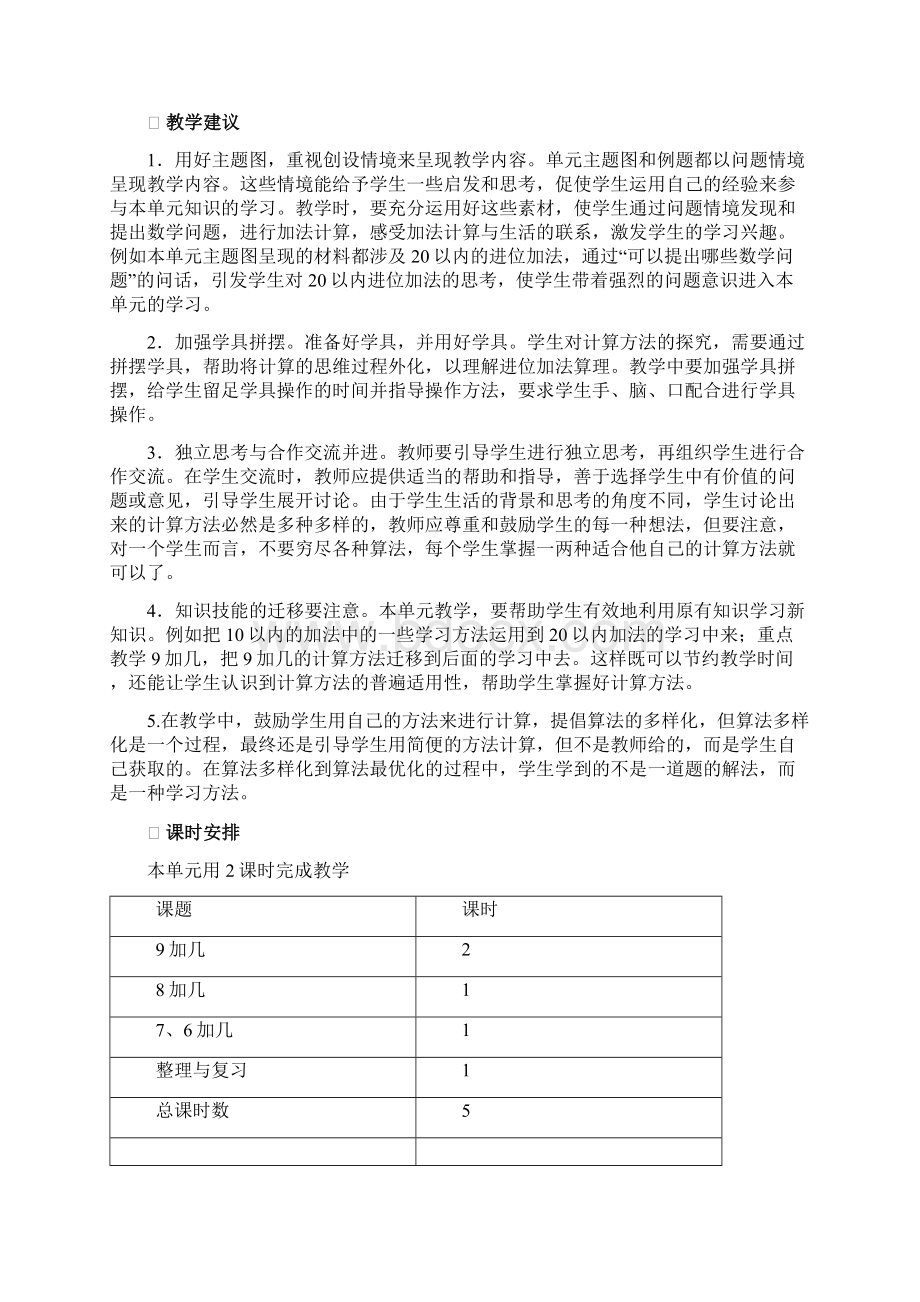 西师大版一年级数学上册第五单元20以内的进位加法教学设计 教案含教学反思.docx_第2页