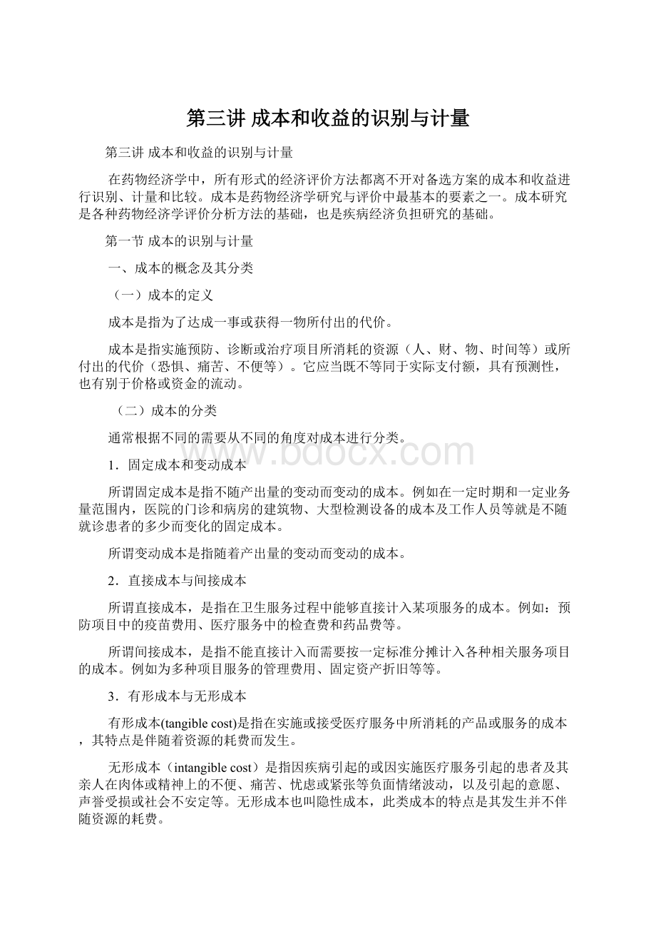 第三讲成本和收益的识别与计量.docx_第1页