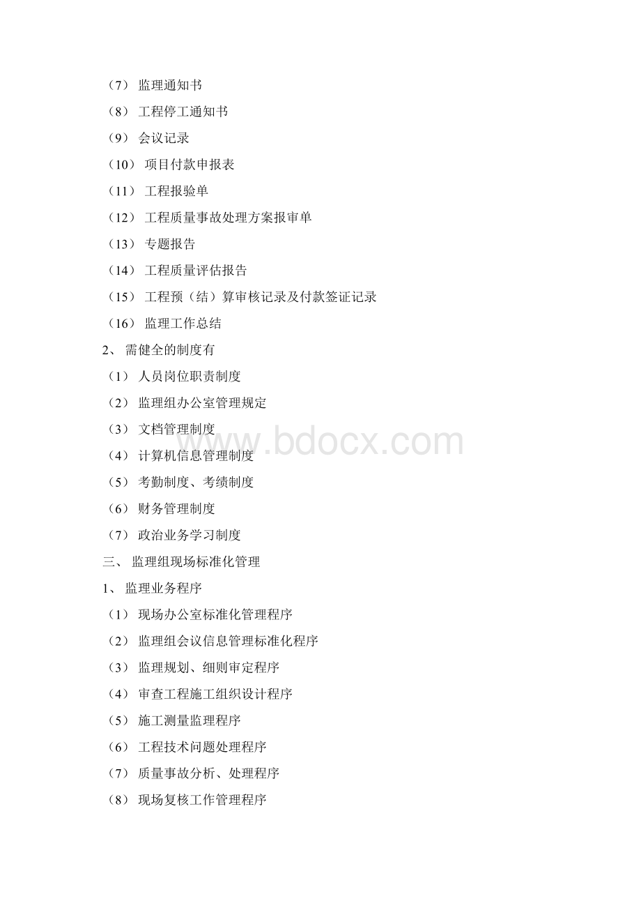 监理工作标准化管理要求Word下载.docx_第2页