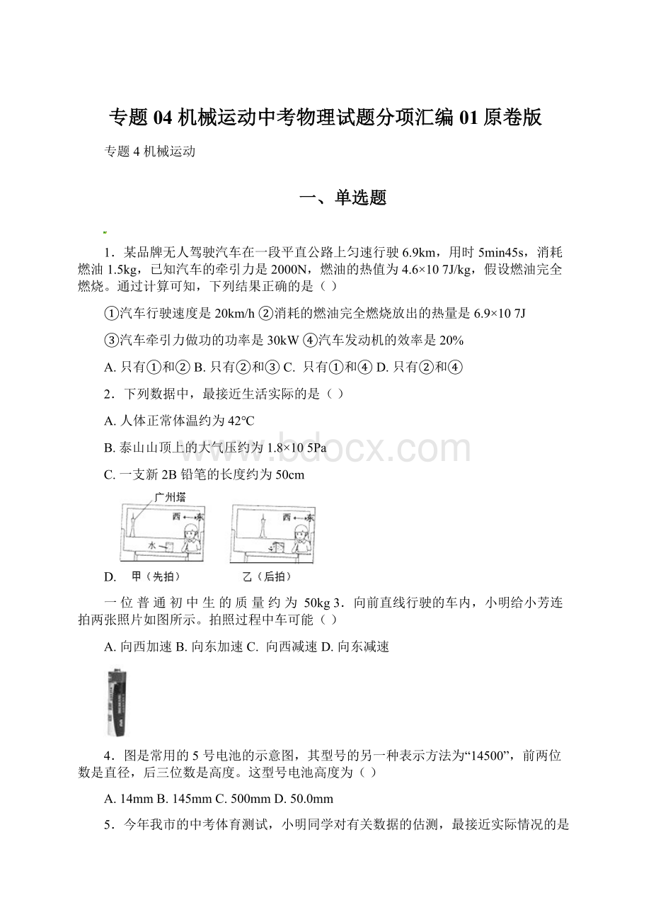 专题04 机械运动中考物理试题分项汇编01原卷版Word文档下载推荐.docx_第1页